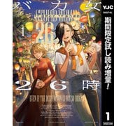 【期間限定閲覧 試し読み増量版 2025年7月5日まで】バカ女26時 1（集英社） [電子書籍]