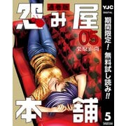 【期間限定閲覧 無料お試し版 2025年7月4日まで】怨み屋本舗 通巻版 5（集英社） [電子書籍]