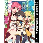 【期間限定閲覧 無料お試し版 2025年7月7日まで】善人おっさん、生まれ変わったらSSSランク人生が確定した 1（集英社） [電子書籍]