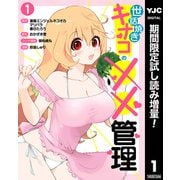 【期間限定閲覧 試し読み増量版 2025年7月7日まで】世話焼きキナコの××管理 1（集英社） [電子書籍]