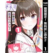 【期間限定閲覧 無料お試し版 2025年7月7日まで】山本君の青春リベンジ！ 1（集英社） [電子書籍]