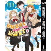 【期間限定閲覧 無料お試し版 2025年7月7日まで】幼馴染彼女のモラハラがひどいんで絶縁宣言してやった ～自分らしく生きることにしたら、なぜか隣の席の隠れ美少女から告白された～ 1（集英社） [電子書籍]