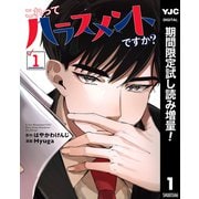 【期間限定閲覧 試し読み増量版 2025年7月4日まで】これってハラスメントですか？ 1（集英社） [電子書籍]