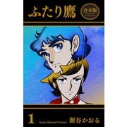 ふたり鷹【合本版】（1）（グループ・ゼロ） [電子書籍]