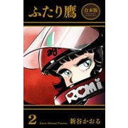 ふたり鷹【合本版】（2）（グループ・ゼロ） [電子書籍]