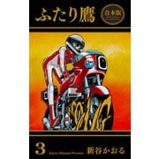 ふたり鷹【合本版】（3）（グループ・ゼロ） [電子書籍]
