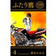 ふたり鷹【合本版】（4）（グループ・ゼロ） [電子書籍]