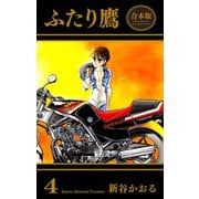 ふたり鷹【合本版】（4）（グループ・ゼロ） [電子書籍]