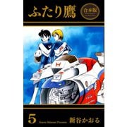 ふたり鷹【合本版】（5）（グループ・ゼロ） [電子書籍]
