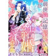 前世の記憶のせいで、なかなか結婚できません【単話売】（5）（ジュリアンパブリッシング） [電子書籍]