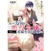ループ7回目の悪役令嬢は、元敵国で自由気ままな花嫁生活を満喫する 短編集【電子書籍限定書き下ろしSS付き】（オーバーラップ） [電子書籍]
