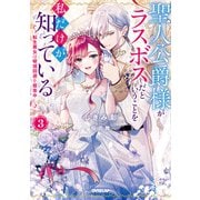 聖人公爵様がラスボスだということを私だけが知っている 3 ～転生悪女は破滅回避を模索中～【電子書籍限定書き下ろしSS付き】（オーバーラップ） [電子書籍]