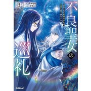 不良聖女の巡礼 3 上 追放された最強の少女は、世界を救う旅をする（オーバーラップ） [電子書籍]