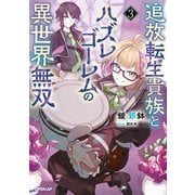 追放転生貴族とハズレゴーレムの異世界無双 3（オーバーラップ） [電子書籍]