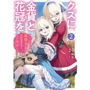 クズに金貨と花冠を 2 ひとりぼっちの最強少女は自称悪徳商人に拾われ幸せになる（オーバーラップ） [電子書籍]