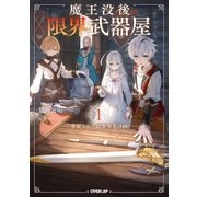 魔王没後の限界武器屋 1 ～華麗なる？最強事業計画～（オーバーラップ） [電子書籍]