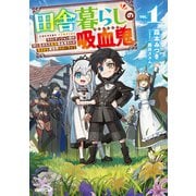 田舎暮らしの吸血鬼（ヴァンパイア） 1 ～ラストダンジョン前の村に生まれた転生吸血鬼さんの気ままな異世界スローライフ～（オーバーラップ） [電子書籍]