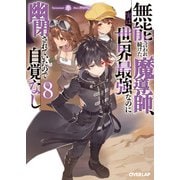 無能と言われ続けた魔導師、実は世界最強なのに幽閉されていたので自覚なし 8（オーバーラップ） [電子書籍]