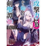 攻撃力ゼロから始める剣聖譚 5 ～幼馴染の皇女に捨てられ魔法学園に入学したら、魔王と契約することになった～（オーバーラップ） [電子書籍]
