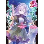 悪役令嬢はしゃべりません 4.戦禍を舞う妖精姫と狩人の塔（オーバーラップ） [電子書籍]