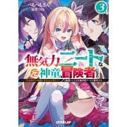 無気力ニートな元神童、冒険者になる 3 ～「学生時代の成績と実社会は別だろ？」と勘違いしたまま無自覚チートに無双する～（オーバーラップ） [電子書籍]