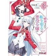 断罪された転生聖女は、悪役令嬢の道を行く！3（オーバーラップ） [電子書籍]