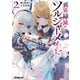 異界掃滅のソルジャーメイド 2.嘘と秘密の七重奏曲（オーバーラップ） [電子書籍]