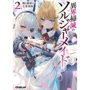異界掃滅のソルジャーメイド 2.嘘と秘密の七重奏曲（オーバーラップ） [電子書籍]