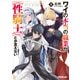 ワイの本当の職業が【性騎士】とか言えない 1（オーバーラップ） [電子書籍]