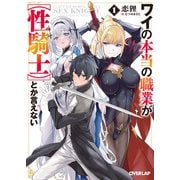 ワイの本当の職業が【性騎士】とか言えない 1（オーバーラップ） [電子書籍]