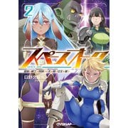 スペースオーク 2 蛮族の戦士は夜明けの天を翔け女王を狙う（オーバーラップ） [電子書籍]