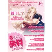 ロサージュノベルス 無料お試し読み小冊子（オーバーラップ） [電子書籍]