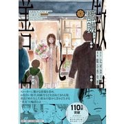 傲慢と善良（2）（朝日新聞出版） [電子書籍]