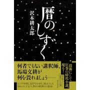 暦のしずく（朝日新聞出版） [電子書籍]