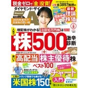 ダイヤモンドZAi 25年8月号（ダイヤモンド社） [電子書籍]