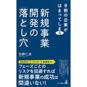 9割の企業がはまってしまう 新規事業開発の落とし穴（幻冬舎） [電子書籍]