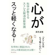 心がスッと軽くなる！科学が教えるストレス解消の新常識（まんがびと） [電子書籍]