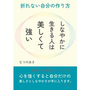 しなやかに生きる人は美しくて強い。折れない自分の作り方（まんがびと） [電子書籍]