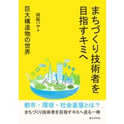 まちづくり技術者を目指すキミへ～巨大構造物の世界～（まんがびと） [電子書籍]