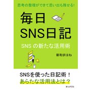 毎日SNS日記～思考の整理ができて思い出も残せる！SNSの新たな活用術～（まんがびと） [電子書籍]
