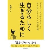 自分らしく生きるために 「自分らしさが分からない！」そんなHSPさんへの処方箋（まんがびと） [電子書籍]