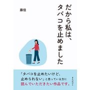 だから私は、タバコを止めました（まんがびと） [電子書籍]