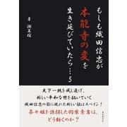もしも織田信忠が本能寺の変を生き延びていたら・・・5（まんがびと） [電子書籍]