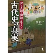 おとぎ話と神話に隠された古代史の真実（笠間書院） [電子書籍]
