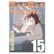恋とか夢とかてんてんてん【単話】15（マガジンハウス） [電子書籍]