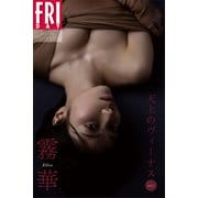 霧華 天上のヴィーナス vol.1 FRIDAYデジタル写真集（講談社） [電子書籍]