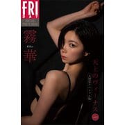 霧華 天上のヴィーナス vol.2 大増量スペシャル版 FRIDAYデジタル写真集（講談社） [電子書籍]