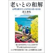 老いとの和解 心理支援力で、しなやかに老いる方法（ヒカルランド） [電子書籍]