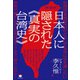 （新装版）日本人に隠された《真実の台湾史》 台湾《日本語世代》がどうしても今に伝え遺したい（ヒカルランド） [電子書籍]