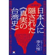 （新装版）日本人に隠された《真実の台湾史》 台湾《日本語世代》がどうしても今に伝え遺したい（ヒカルランド） [電子書籍]